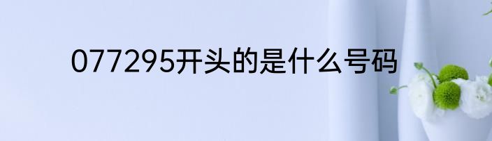 077295开头的是什么号码