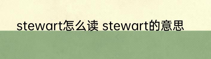 stewart怎么读 stewart的意思