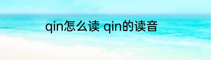 qin怎么读 qin的读音
