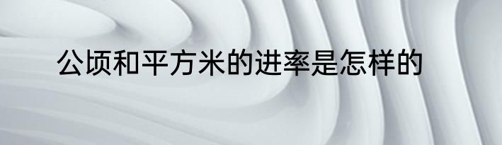 公顷和平方米的进率是怎样的