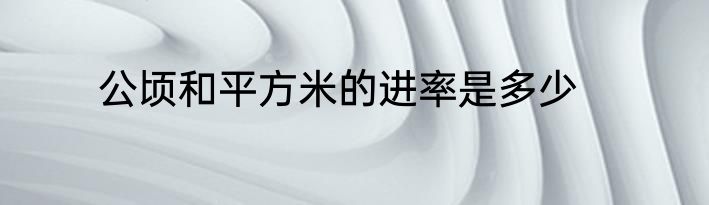 公顷和平方米的进率是多少