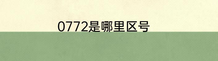 0772是哪里区号