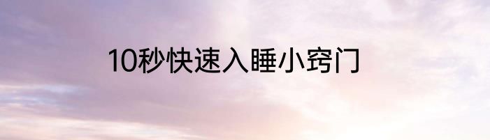 10秒快速入睡小窍门