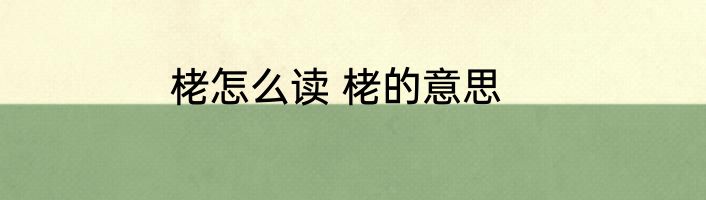 栳怎么读 栳的意思