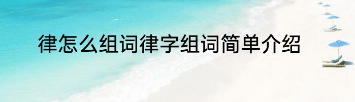 律怎么组词律字组词简单介绍