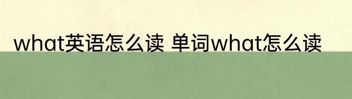 what英语怎么读 单词what怎么读