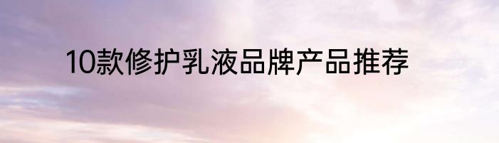 10款修护乳液品牌产品推荐