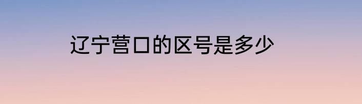 辽宁营口的区号是多少