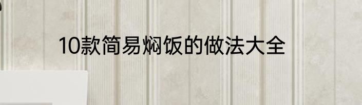 10款简易焖饭的做法大全
