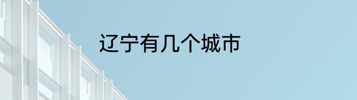 辽宁有几个城市