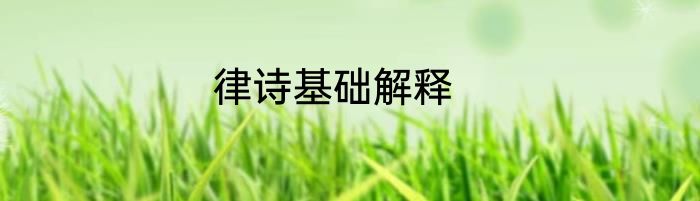 律诗基础解释