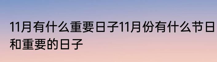 11月有什么重要日子11月份有什么节日和重要的日子