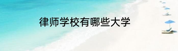 律师学校有哪些大学