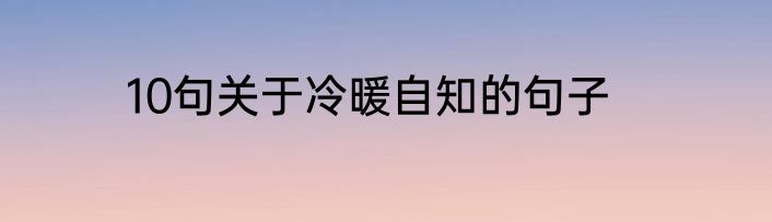 10句关于冷暖自知的句子