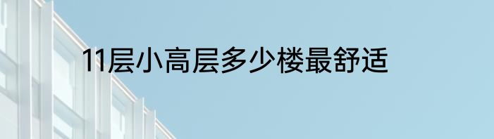 11层小高层多少楼最舒适
