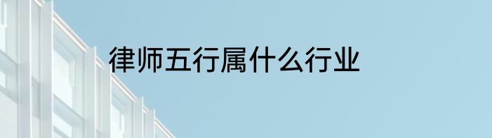 律师五行属什么行业
