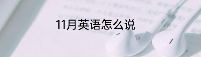 11月英语怎么说