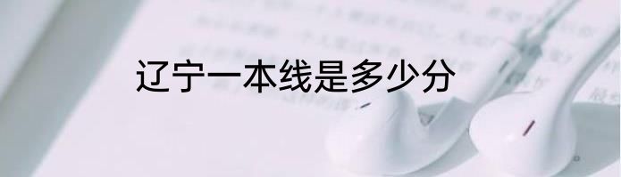 辽宁一本线是多少分