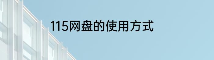 115网盘的使用方式