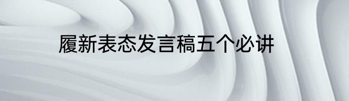 履新表态发言稿五个必讲