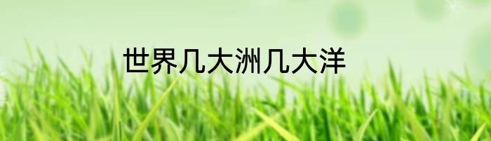世界几大洲几大洋