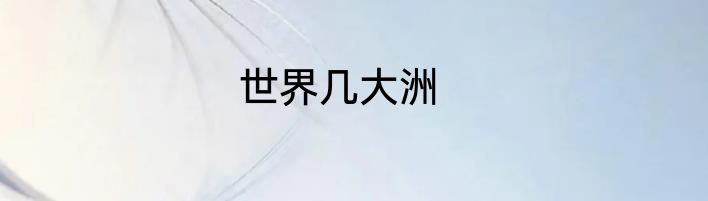 世界几大洲