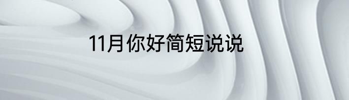 11月你好简短说说