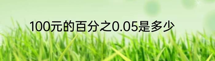 100元的百分之0.05是多少