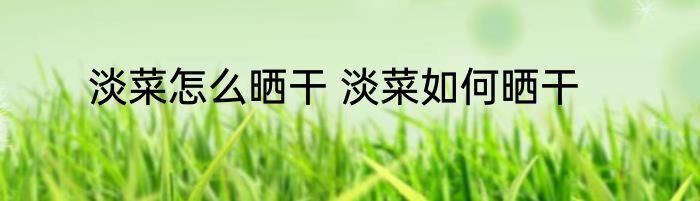 淡菜怎么晒干 淡菜如何晒干