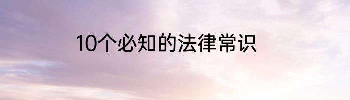 10个必知的法律常识