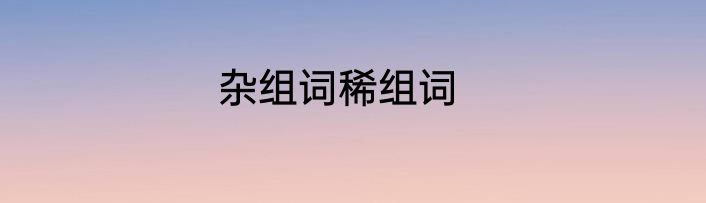 杂组词稀组词