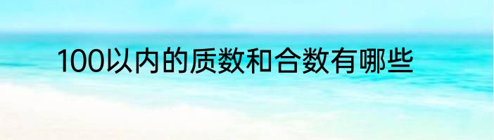 100以内的质数和合数有哪些
