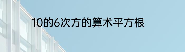 10的6次方的算术平方根