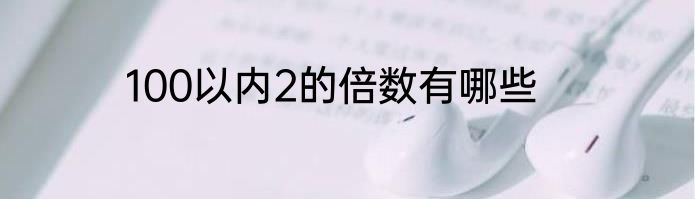 100以内2的倍数有哪些