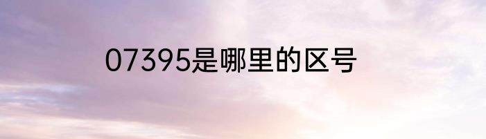 07395是哪里的区号