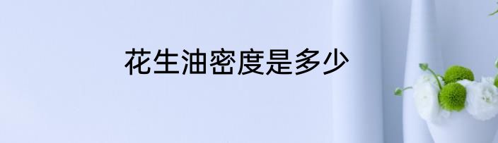 花生油密度是多少