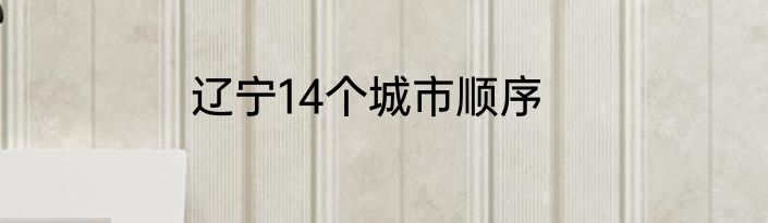 辽宁14个城市顺序