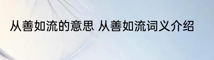 从善如流的意思 从善如流词义介绍