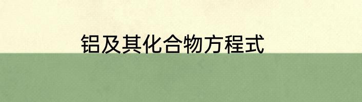 铝及其化合物方程式