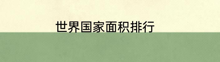 世界国家面积排行