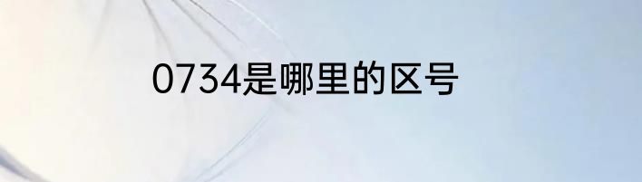 0734是哪里的区号