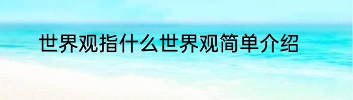 世界观指什么世界观简单介绍
