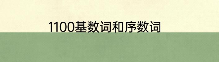 1100基数词和序数词