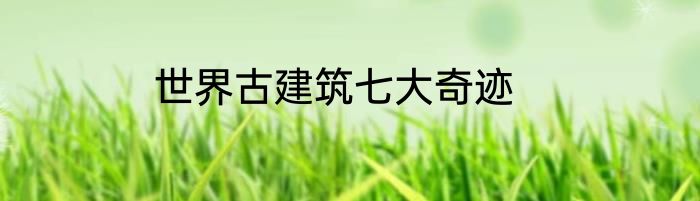 世界古建筑七大奇迹