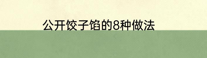 公开饺子馅的8种做法