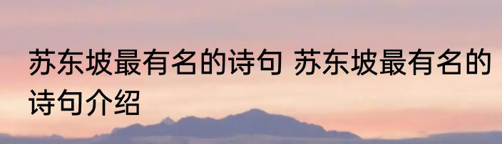 苏东坡最有名的诗句 苏东坡最有名的诗句介绍