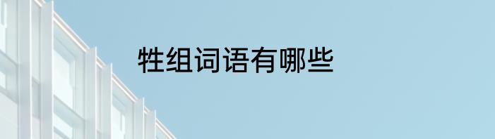 牲组词语有哪些