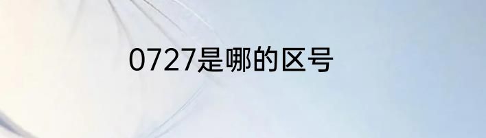 0727是哪的区号