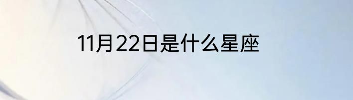 11月22日是什么星座