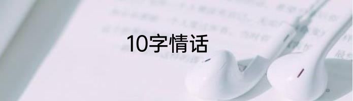 10字情话